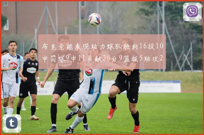 布克全能表现助力球队胜利16投10中罚球9中11贡献30分9篮板5助攻2抢断正负值高达21