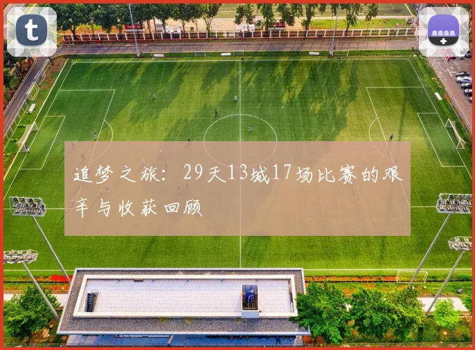 追梦之旅：29天13城17场比赛的艰辛与收获回顾