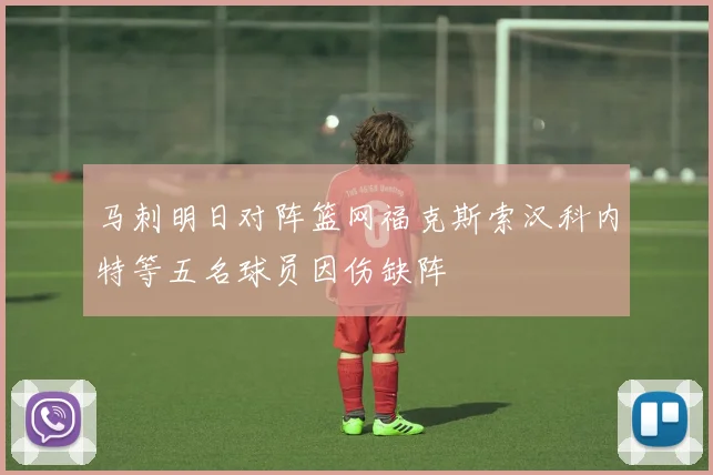 马刺明日对阵篮网福克斯索汉科内特等五名球员因伤缺阵