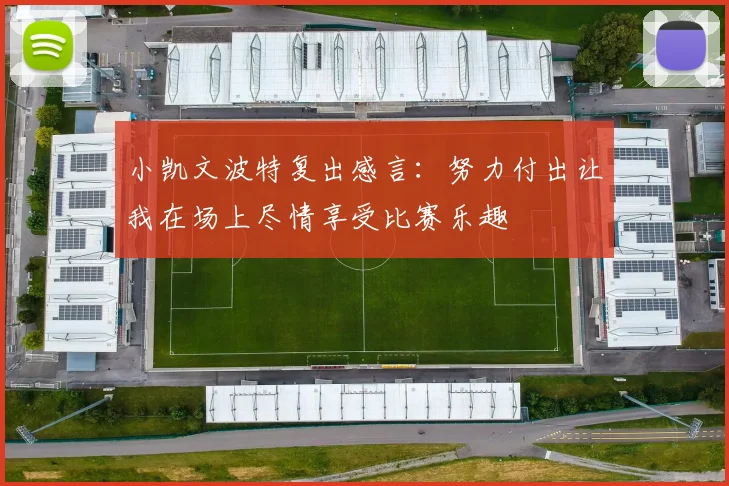小凯文波特复出感言：努力付出让我在场上尽情享受比赛乐趣