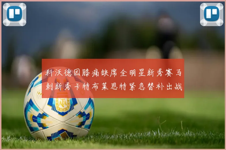 科沃德因膝痛缺席全明星新秀赛马刺新秀卡特布莱恩特紧急替补出战