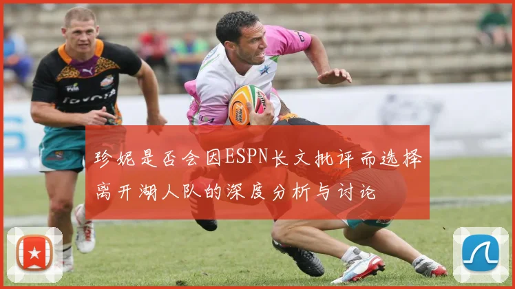 珍妮是否会因ESPN长文批评而选择离开湖人队的深度分析与讨论