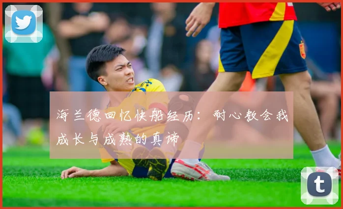 海兰德回忆快船经历：耐心教会我成长与成熟的真谛