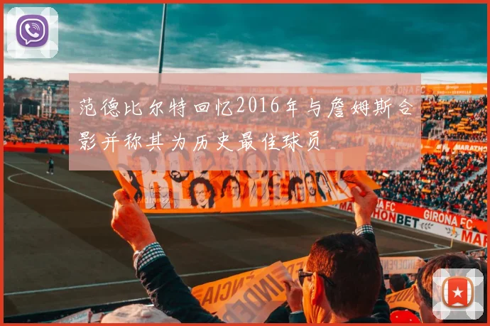 范德比尔特回忆2016年与詹姆斯合影并称其为历史最佳球员