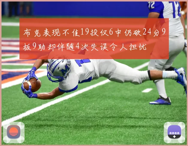 布克表现不佳19投仅6中仍砍24分9板9助却伴随4次失误令人担忧