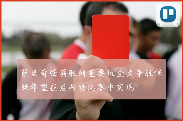 萨里奇强调胜利重要性全力争胜保级希望在后两场比赛中实现