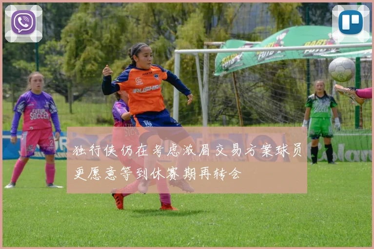 独行侠仍在考虑浓眉交易方案球员更愿意等到休赛期再转会
