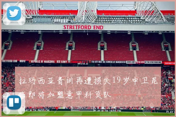 拉玛西亚青训再遭损失19岁中卫昆卡即将加盟意甲科莫队