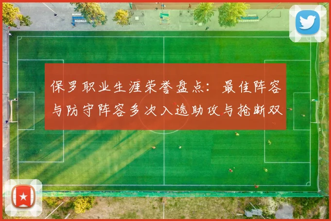 保罗职业生涯荣誉盘点：最佳阵容与防守阵容多次入选助攻与抢断双王之路